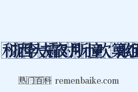 和浙西李大夫霜夜对月听小童吹觱篥歌组词是什么意思的图片